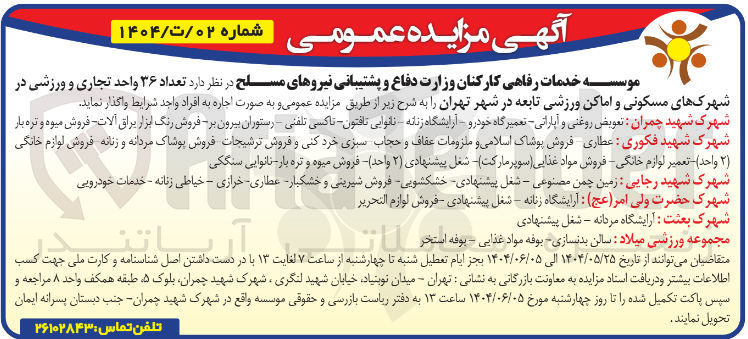 تصویر کوچک آگهی اجاره تعداد ۳۶ واحد تجاری و ورزشی در شهرکهای مسکونی و اماکن ورزشی تابعه