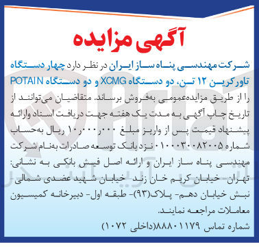 تصویر کوچک آگهی چهار دستگاه تاورکرین ۱۲ تن دو دستگاه XCMG و دو دستگاه POTAIN 