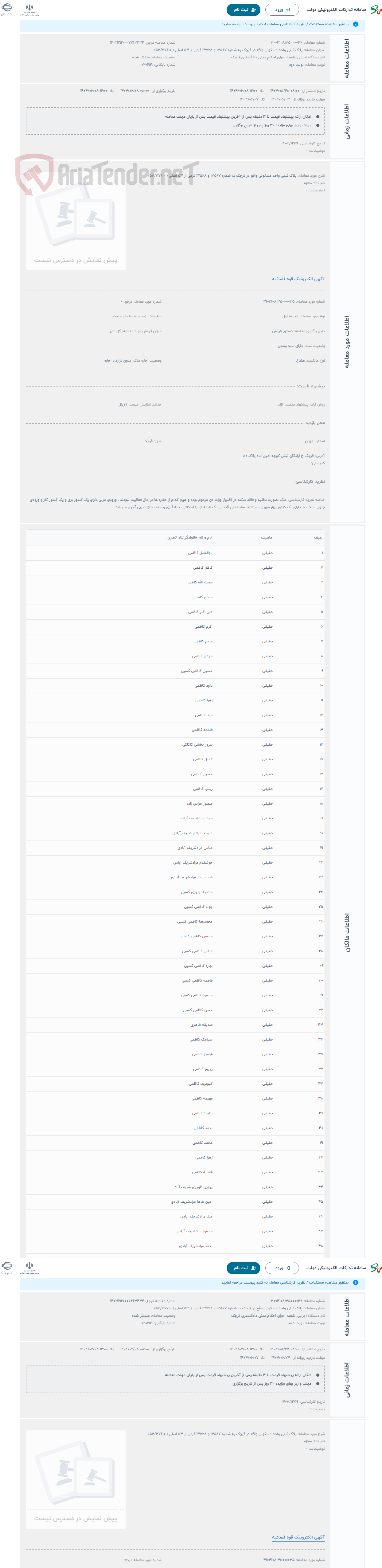 تصویر کوچک آگهی حراج پلاک ثبتی واحد مسکونی واقع در قرچک به شماره 13567 و 13568 فرعی از 53 اصلی ( 53/37610)