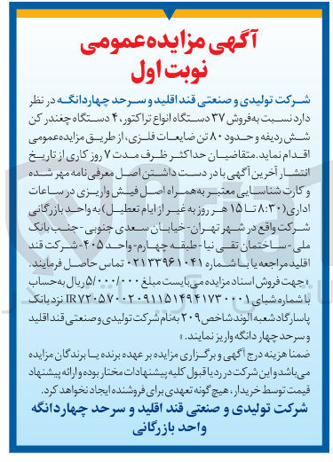تصویر کوچک آگهی فروش ۳۷ دستگاه انواع تراکتور ۴ دستگاه چغندر کن شش ردیفه و حدود ۸۰ تن ضایعات فلزی 