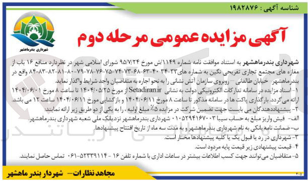 تصویر کوچک آگهی  منافع ۱۶ باب از مغازه های مجتمع 