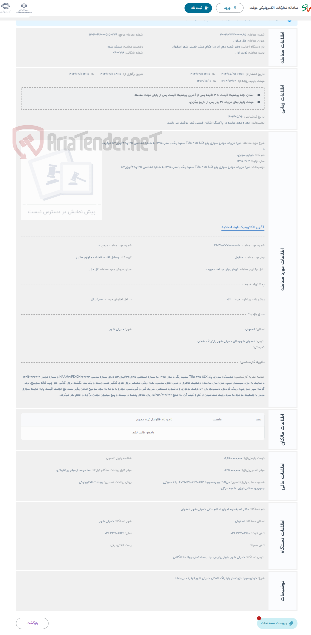 تصویر کوچک آگهی حراج مورد مزایده خودرو سواری پژو TU5 405 SLX سفید رنگ با مدل 1395 به شماره انتظامی 125ی42/ایران53 توقیف د