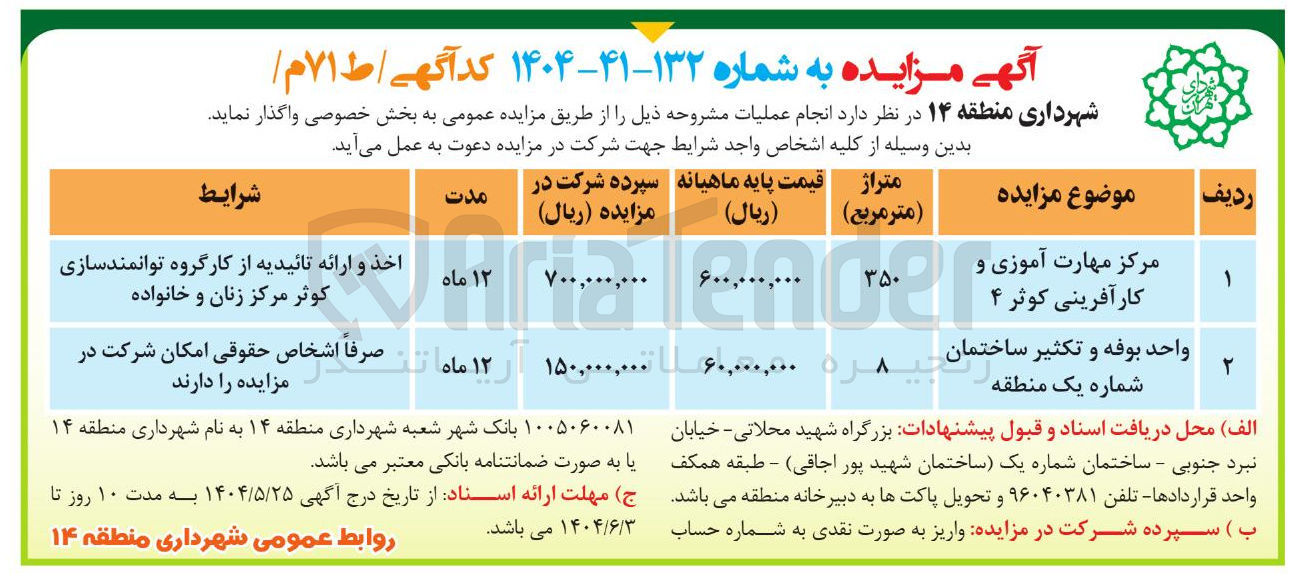 تصویر کوچک آگهی واگذاری مرکز مهارت آموزی و کارآفرینی - واحد بوفه و تکثیر