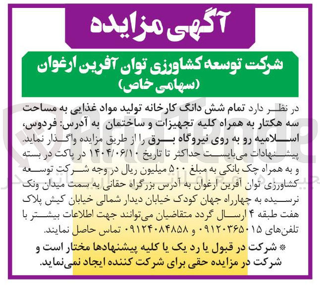 تصویر کوچک آگهی واگذاری تمام شش دانگ کارخانه تولید مواد غذایی به مساحت سه هکتار به همراه کلیه تجهیزات و ساختمان