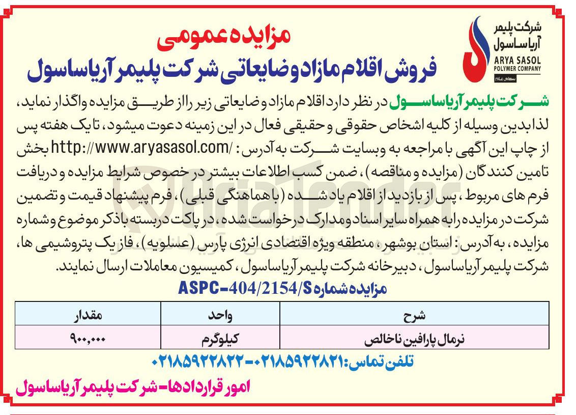 تصویر کوچک آگهی نرمال پارافین ناخالص 
