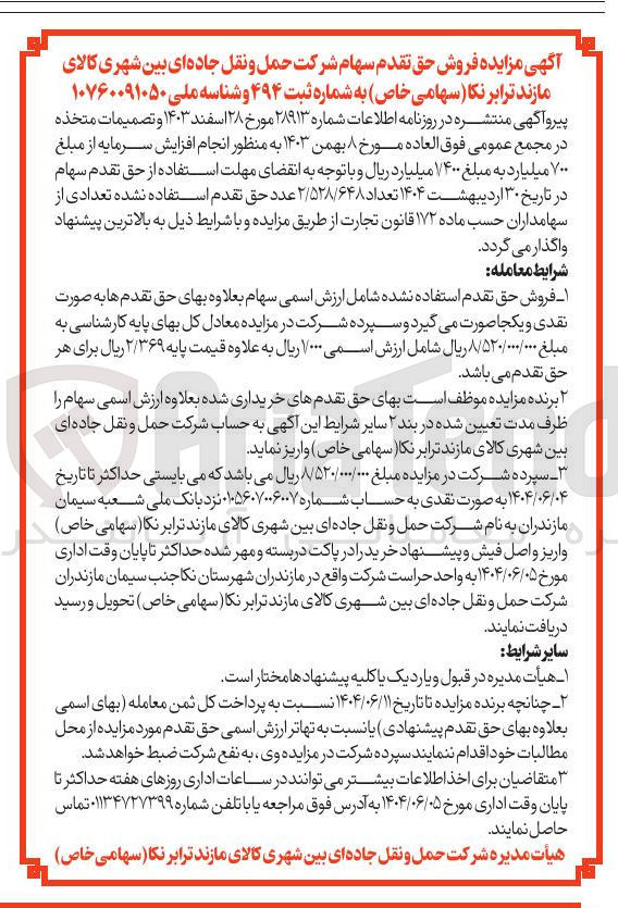 تصویر کوچک آگهی  فروش حق تقدم سهام شرکت حمل و نقل جاده ای بین شهری کالای مازند ترابر نکا 