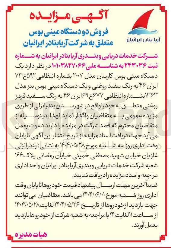 تصویر کوچک آگهی فروش یک دستگاه مینی بوس کارسان مدل ۲۰۰۷ بشماره انتظامی ۵۹۲ ع ۷۳ ایران ۴۶ به رنگ سفید روغنی و یک دستگاه مینی بوس بنز مدل ۱۳۶۳ بشماره انتظامی ۶۷۷ ع ۶۹ ایران ۴۶ به رنگ سفید قرمز روغنی