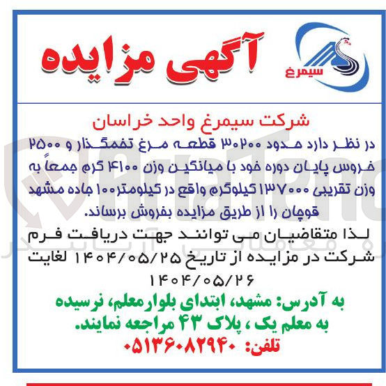 تصویر کوچک آگهی حدود ۳۰۲۰۰ قطعه مرغ تخمگذار و ۲۵۰۰ خروس پایان دوره خود با میانگین وزن ۴۱۰۰ گرم جمعا به وزن تقریبی ۱۳۷۰۰۰ کیلوگرم