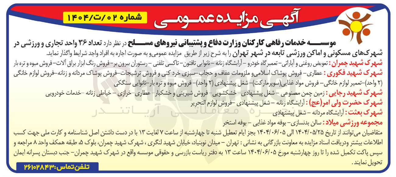 تصویر کوچک آگهی اجاره تعداد ۳۶ واحد تجاری و ورزشی در شهرک های مسکونی و اماکن ورزشی تابعه