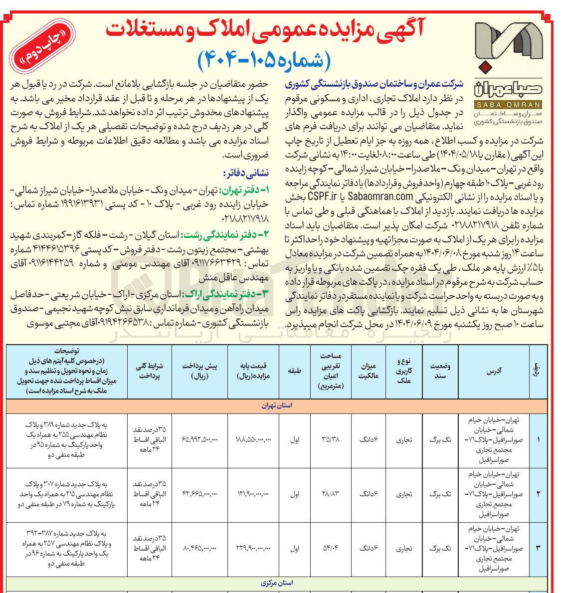 تصویر کوچک آگهی مزایده عمومی املاک و مستغلات 