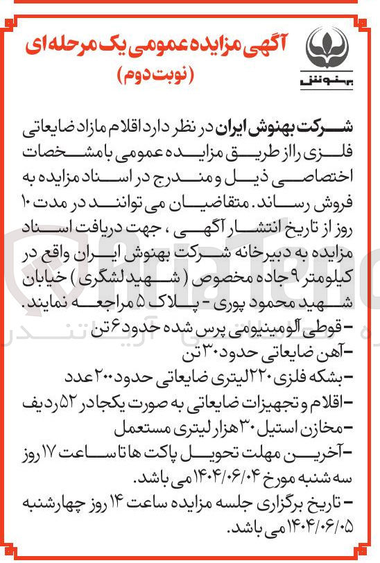 تصویر کوچک آگهی - قوطی آلومینیومی پرس شده حدود ۶ تن تندر 
