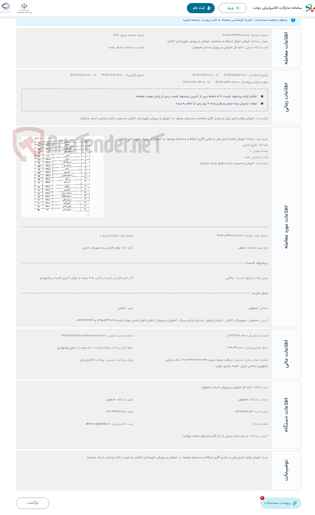تصویر کوچک آگهی حراج فروش لوازم اداری برقی و بخاری گازی اسقاط و مستعمل موجود در آموزش و پرورش شهرستان کاشان