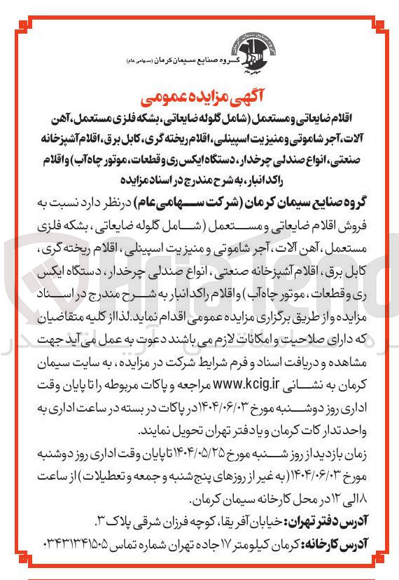 تصویر کوچک آگهی 
اقلام ضایعاتی و مستعمل شامل گلوله ضایعاتی بشکه فلزی مستعمل ، آهن آلات آجر شاموتی و منیزیت ، اسپینلی اقلام ریخته گری کابل برق ، اقلام آشپزخانه صنعتی انواع صندلی چرخدار دستگاه ایکس ری و قطعات موتور چاه آب و اقلام 
راکد انبار