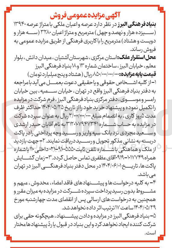 تصویر کوچک آگهی فروش عرصه و اعیان ملکی با متراژ عرصه ۱۳۹۴۰ متر مربع و متراژ اعیان ۳۲۸۰ متر مربع با کاربری فرهنگی