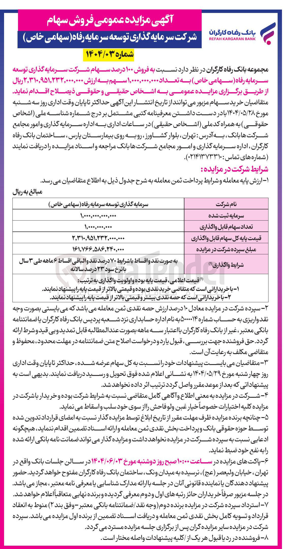 تصویر کوچک آگهی فروش ۱۰۰ درصد سهام شرکت سرمایه گذاری توسعه سرمایه رفاه ( سهامی خاص ) به تعداد ۱,۰۰۰,۰۰۰,۰۰۰ سهم 