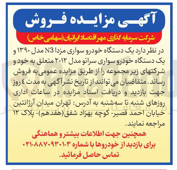 تصویر کوچک آگهی یک دستگاه خودرو سواری مزدا 3 مدل ۱۳۹۰ و یک دستگاه خودرو سواری سراتو مدل ۲۰۱۲ 