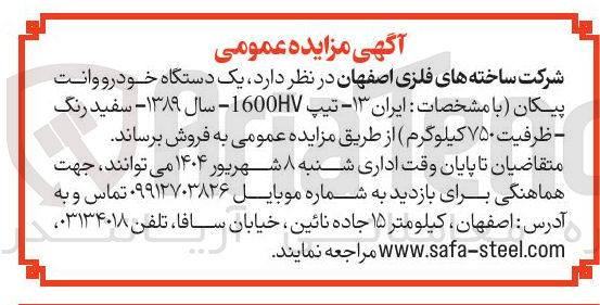 تصویر کوچک آگهی فروش یک دستگاه خودرو وانت پیکان (با مشخصات ایران ۱۳ تیپ 1600HV سال ۱۳۸۹ - سفید رنگ - ظرفیت ۷۵۰ کیلوگرم)