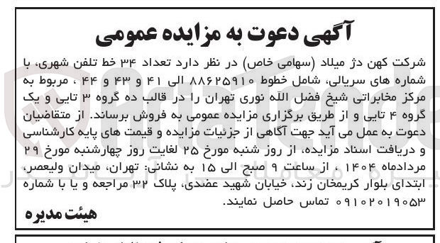 تصویر کوچک آگهی فروش تعداد ۳۴ خط تلفن شهری با شماره های سریالی شامل خطوط ۸۸۶۲۵۹۱۰ الی ۴۱ و ۴۳ و ۴۴