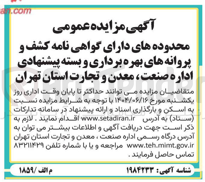 تصویر کوچک آگهی واگذاری محدوده های دارای گواهی نامه کشف و پروانه های بهره برداری و بسته پیشنهادی