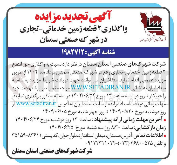 تصویر کوچک آگهی واگذاری حق انتفاع ۲ قطعه زمین خدماتی - تجاری 