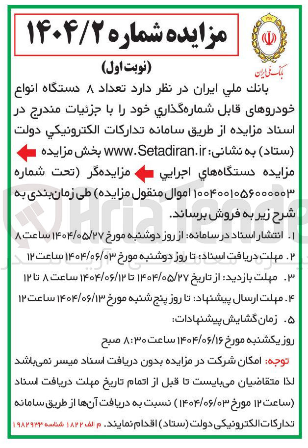 تصویر کوچک آگهی  تعداد ۸ دستگاه انواع خودروهای قابل شماره گذاری