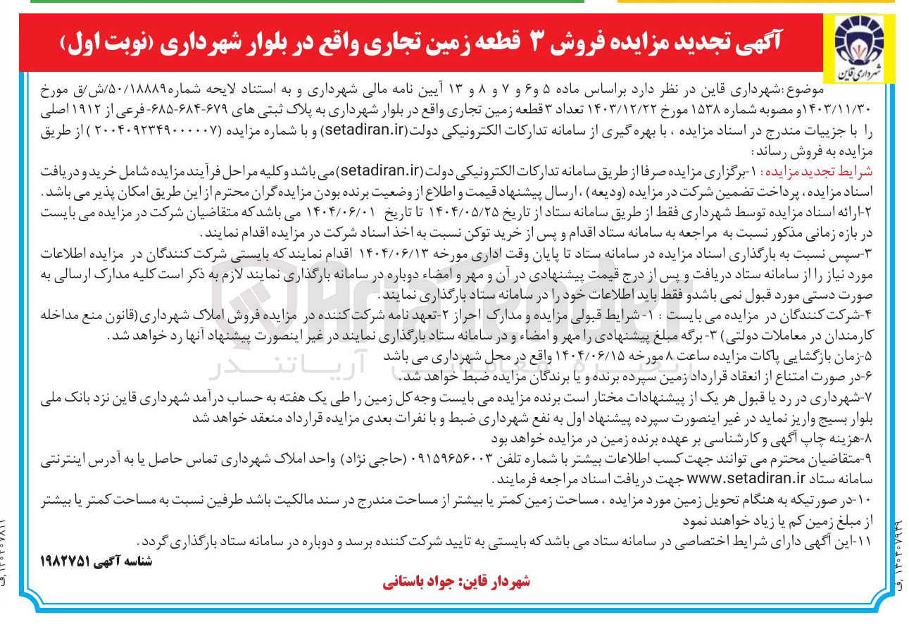 تصویر کوچک آگهی فروش تعداد ۳ قطعه زمین تجاری به پلاک ثبتی های ۶۷۹-۶۸۴-۶۸۵ - فرعی از ۱۹۱۲ اصلی