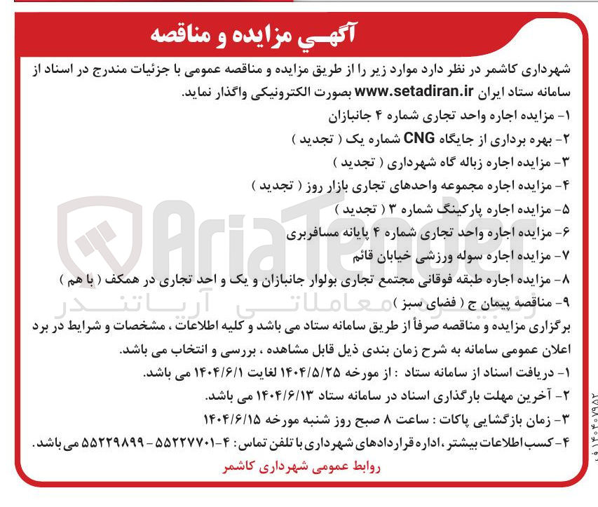 تصویر کوچک آگهی بهره برداری از جایگاه CNG شماره یک