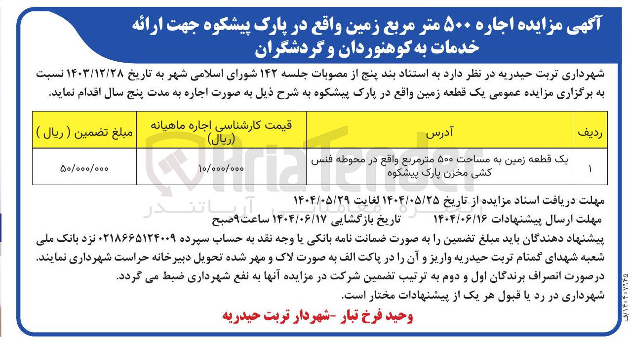 تصویر کوچک آگهی اجاره ۵۰۰ متر مربع زمین جهت ارائه خدمات به کوهنوردان و گردشگران