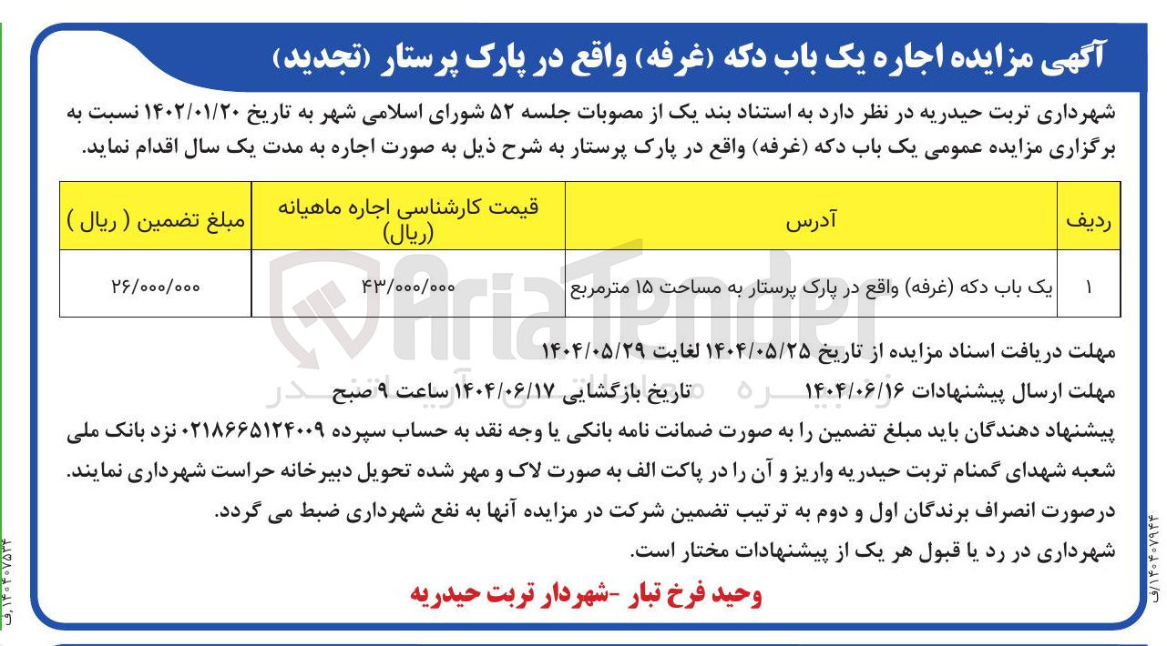 تصویر کوچک آگهی یک باب دکه ( غرفه ) واقع در پارک