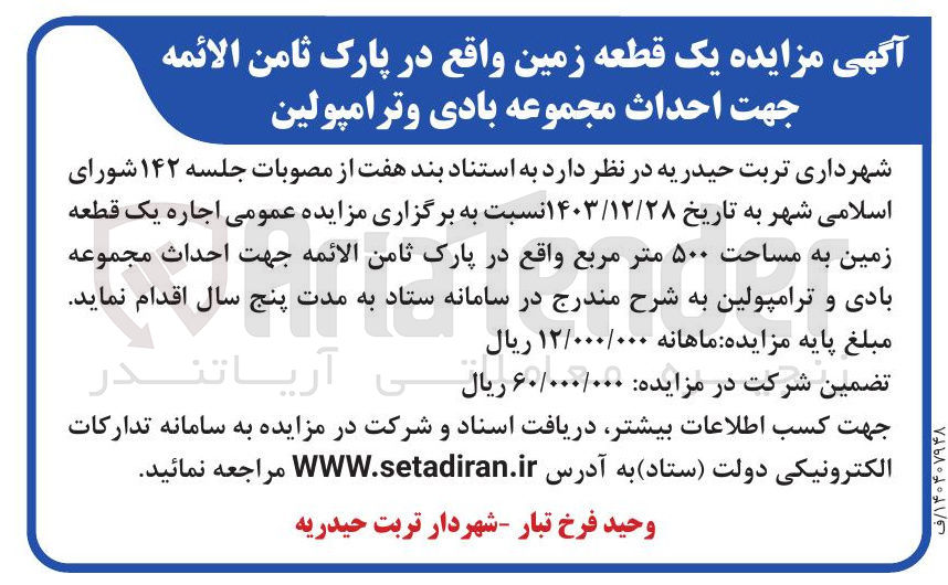 تصویر کوچک آگهی اجاره یک قطعه زمین جهت احداث مجموعه بادی و ترامپولین 