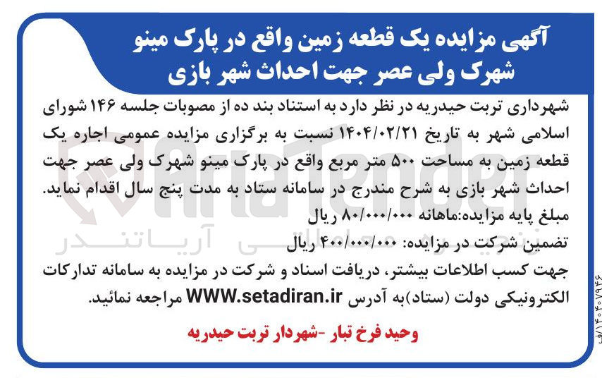 تصویر کوچک آگهی مزایده عمومی اجاره یک قطعه زمین به مساحت ۵۰۰ متر مربع 