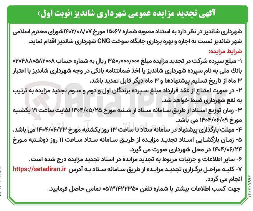 تصویر کوچک آگهی اجاره و بهره برداری جایگاه سوخت CNG 