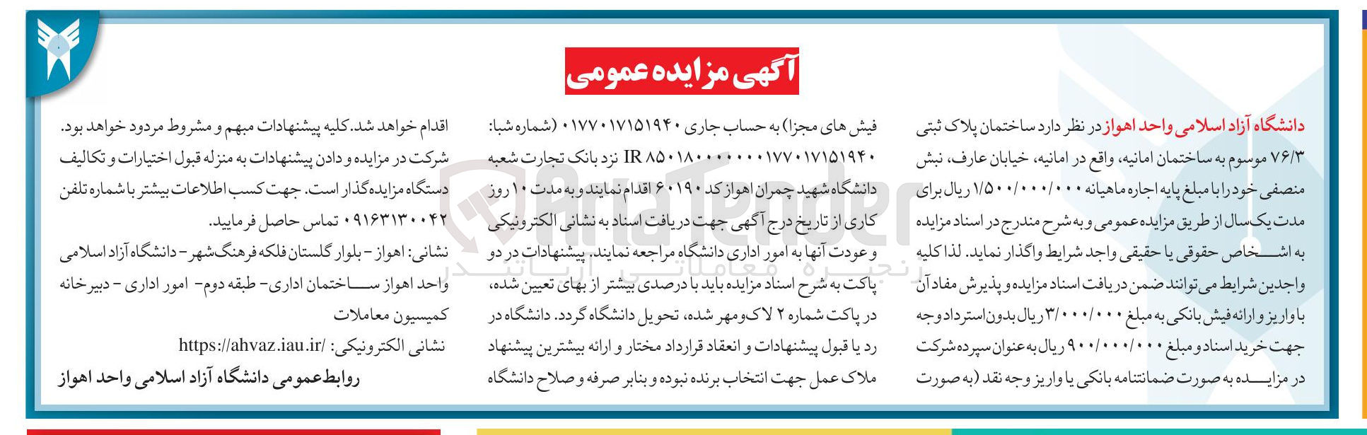 تصویر کوچک آگهی اجاره ساختمان پلاک ثبتی ۷۶/۳ موسوم به ساختمان امانیه