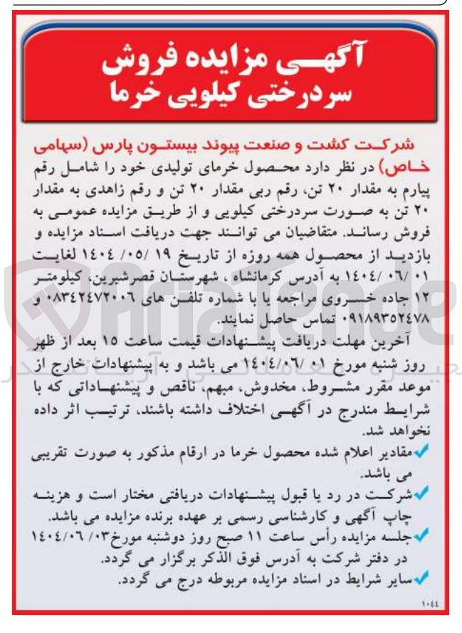 تصویر کوچک آگهی فروش محصول خرمای تولیدی خود شامل رقم پیارم به مقدار ۲۰ تن رقم ربی مقدار ۲۰ تن و رقم زاهدی به مقدار ۲۰ تن به صورت سردرختی کیلویی 