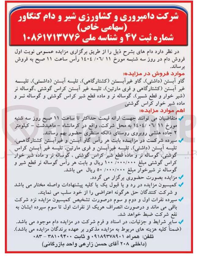 تصویر کوچک آگهی فروش گاو آبستن داشتی ) گاو غیر آبستن کشتارگاهی تلیسه آبستن داشتی ) ، تلیسه غیر آبستن کشتارگاهی و فری مارتین تلیسه غیر آبستن کراس گوشتی ، گوساله نر شیر خوار و قطع شیر گوساله نر و ماده قطع شیر کراس گوشتی و گوساله نر و ماده شیر خوار کراس گوشتی 
