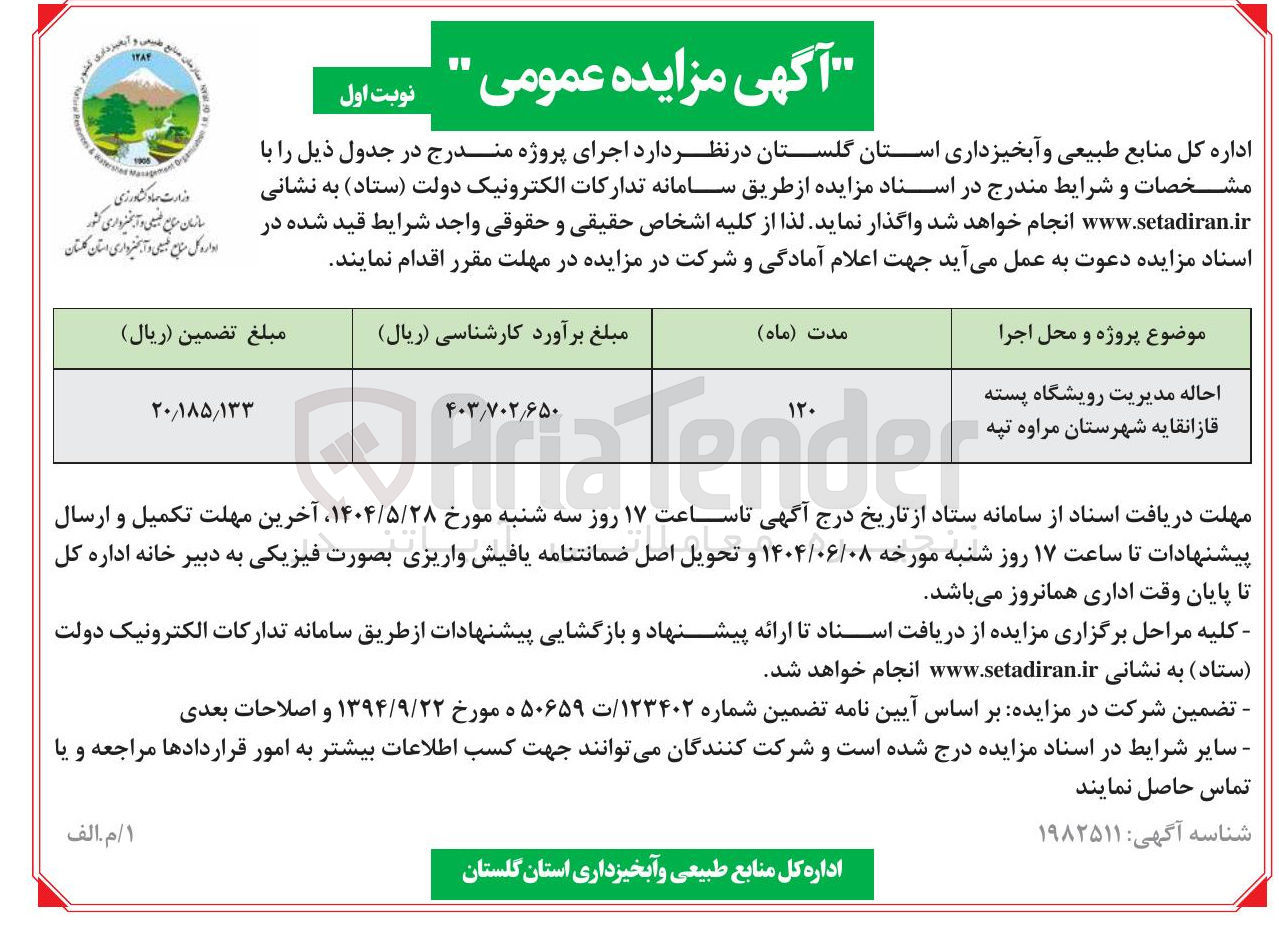تصویر کوچک آگهی احاله مدیریت رویشگاه پسته قازانقایه
