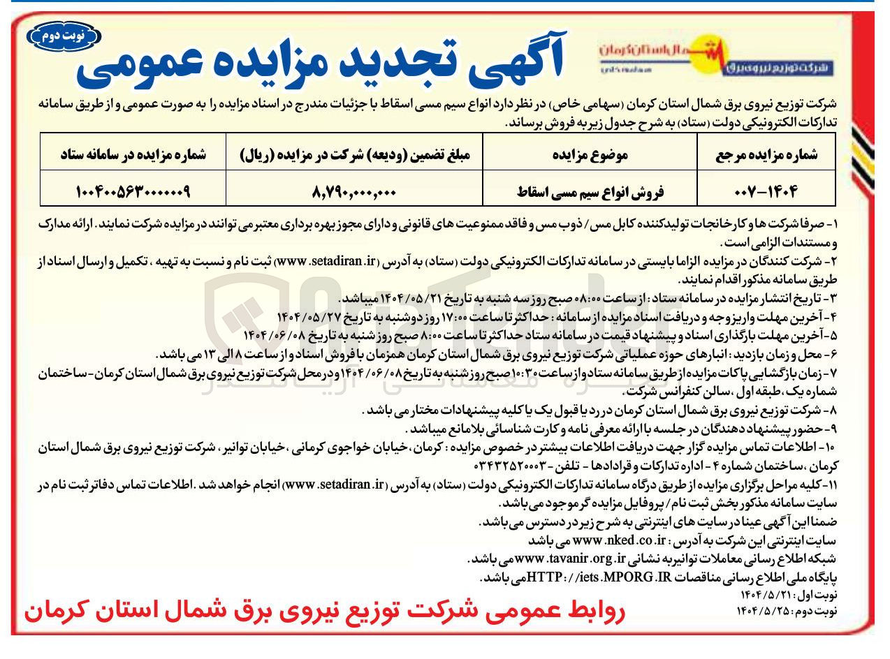 تصویر کوچک آگهی فروش انواع سیم مسی اسقاط 
