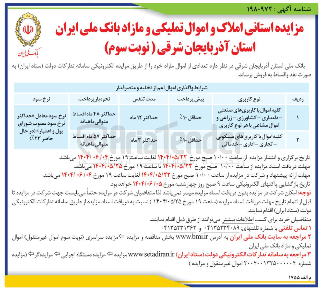تصویر کوچک آگهی فروش کلیه اموال با کاربری های صنعتی- دامداری - کشاورزی - زراعی و اموال مشاعی با هر نوع کاربری و کلیه اموال با کاربریهای مسکونی - تجاری - اداری - خدماتی 