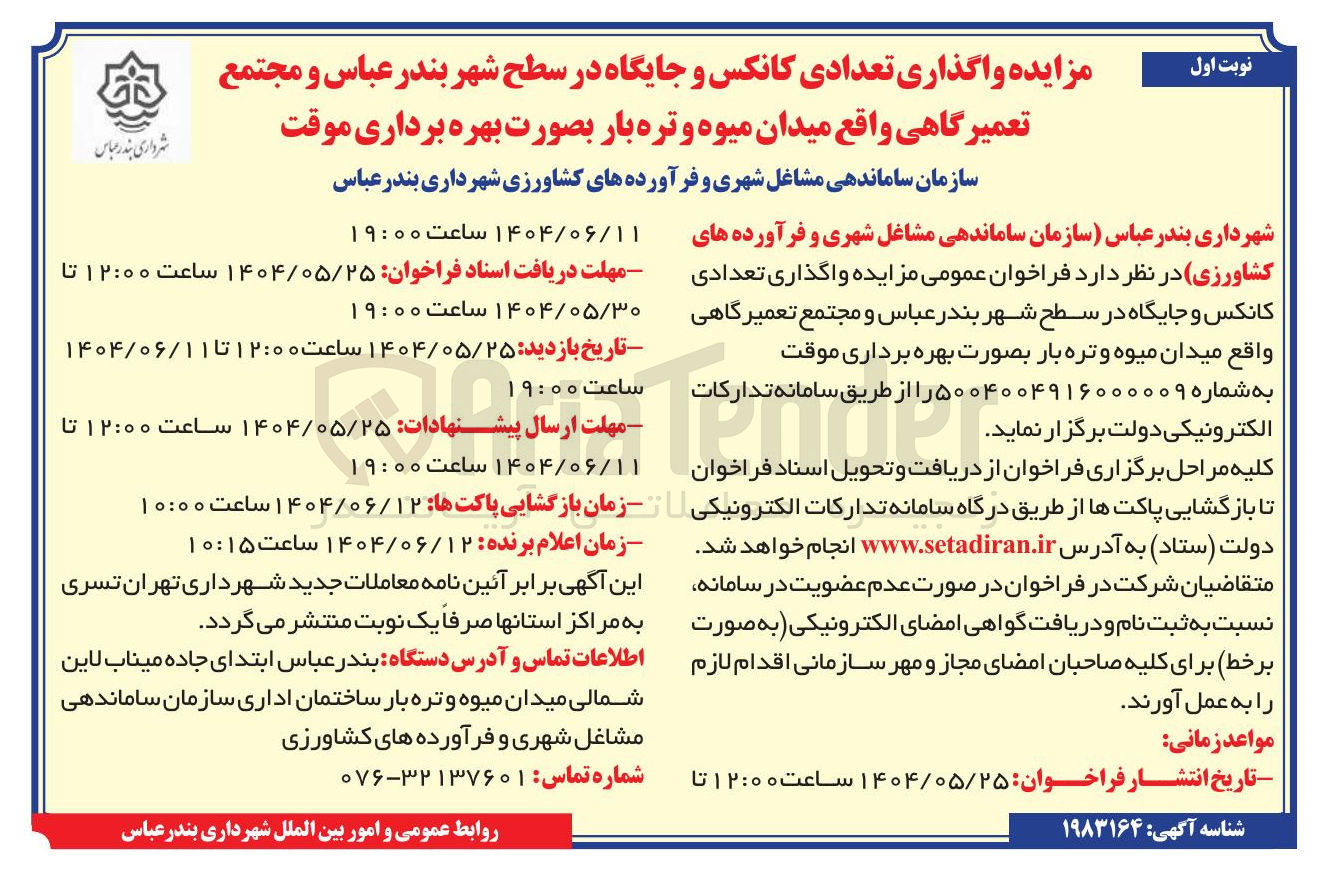 تصویر کوچک آگهی واگذاری تعدادی کانکس و جایگاه در سطح شهر و مجتمع تعمیرگاهی