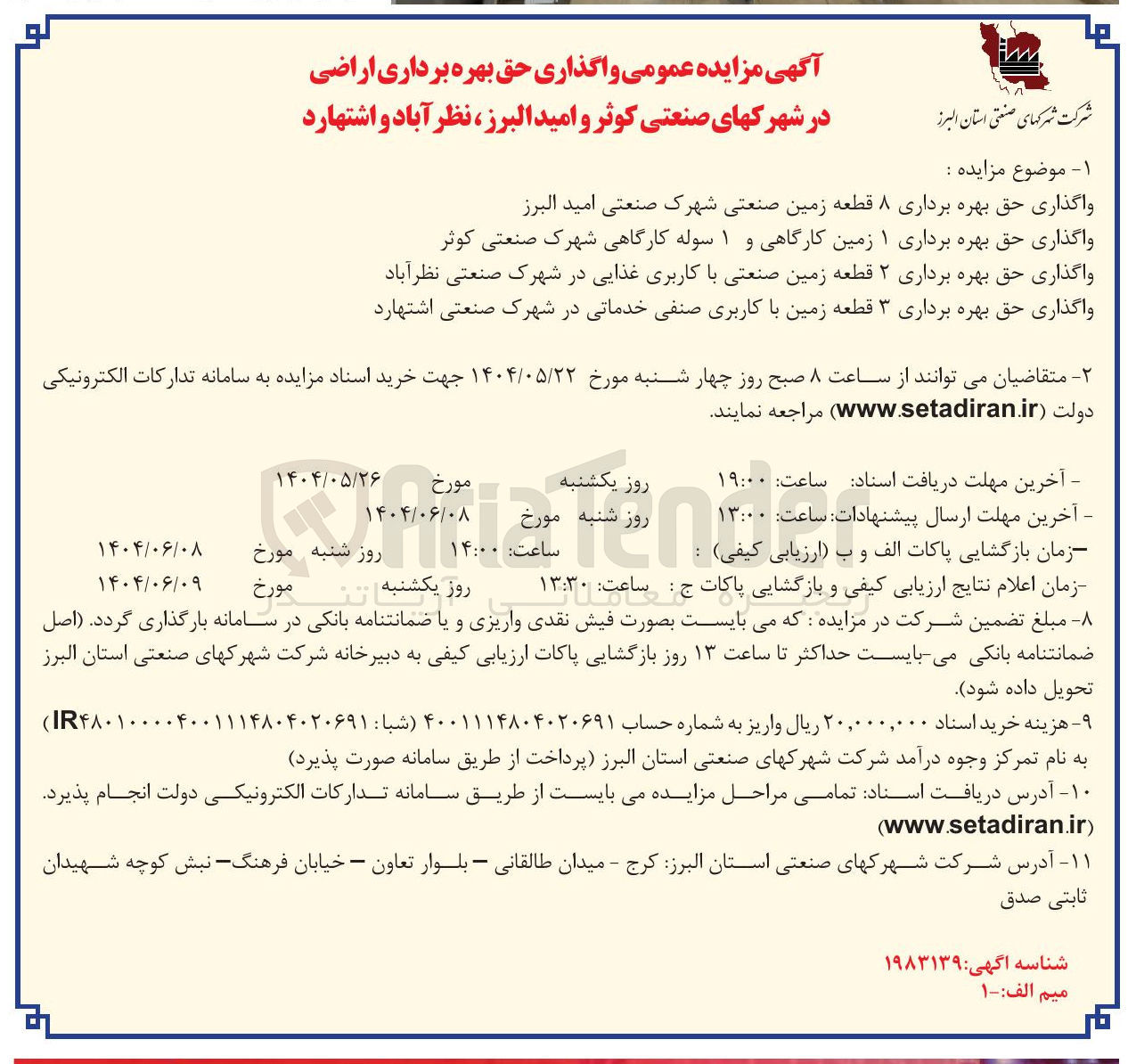 تصویر کوچک آگهی واگذاری حق بهره برداری ۱ زمین کارگاهی و ۱ سوله کارگاهی - واگذاری حق بهره برداری ۲ قطعه زمین صنعتی با کاربری غذایی - واگذاری حق بهره برداری ۳ قطعه زمین با کاربری صنفی خدماتی