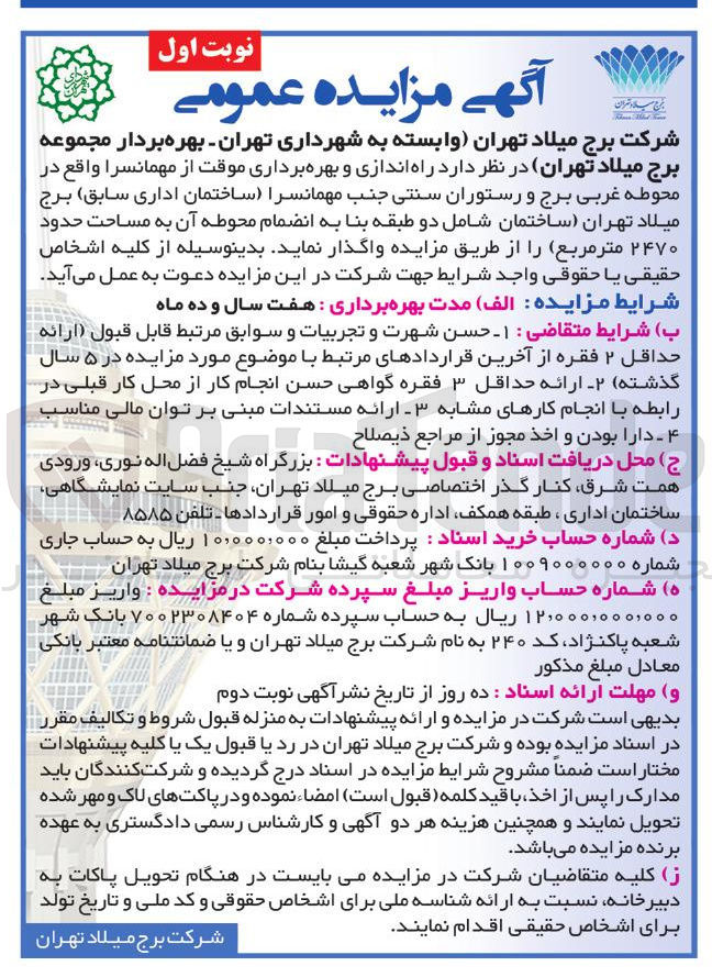تصویر کوچک آگهی راه اندازی و بهره برداری موقت از مهمانسرا و رستوران سنتی 