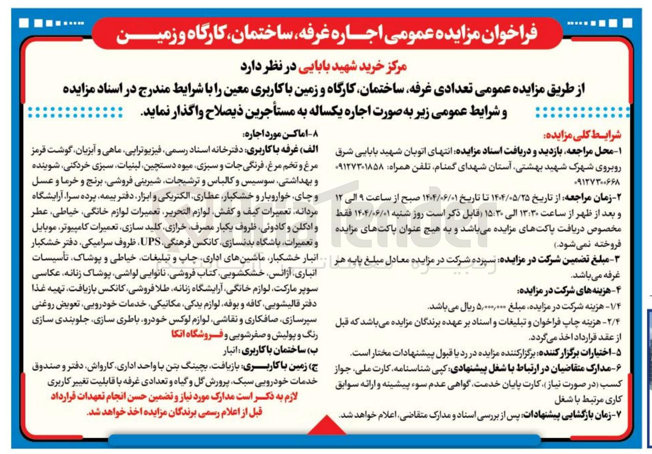 تصویر کوچک آگهی اجاره تعدادی ، غرفه ساختمان کارگاه و زمین با کاربری معین