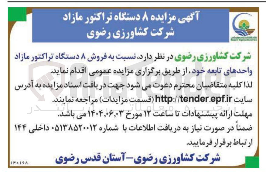تصویر کوچک آگهی فروش ۸ دستگاه تراکتور مازاد واحدهای تابعه