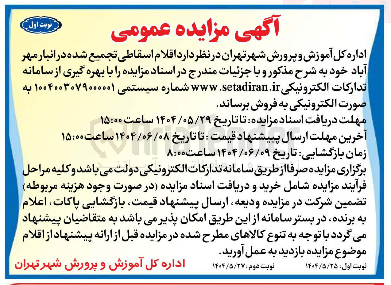تصویر کوچک آگهی  اقلام اسقاطی تجمیع شده 