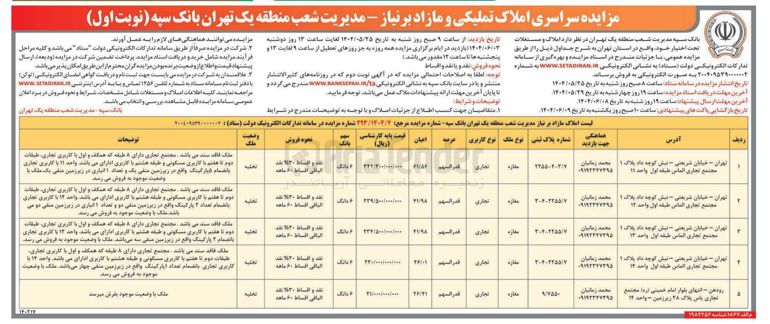 تصویر کوچک آگهی مزایده سراسری املاک تملیکی و مازاد 