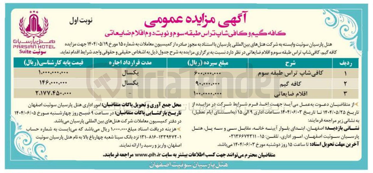 تصویر کوچک آگهی فروش اقلام ضایعاتی