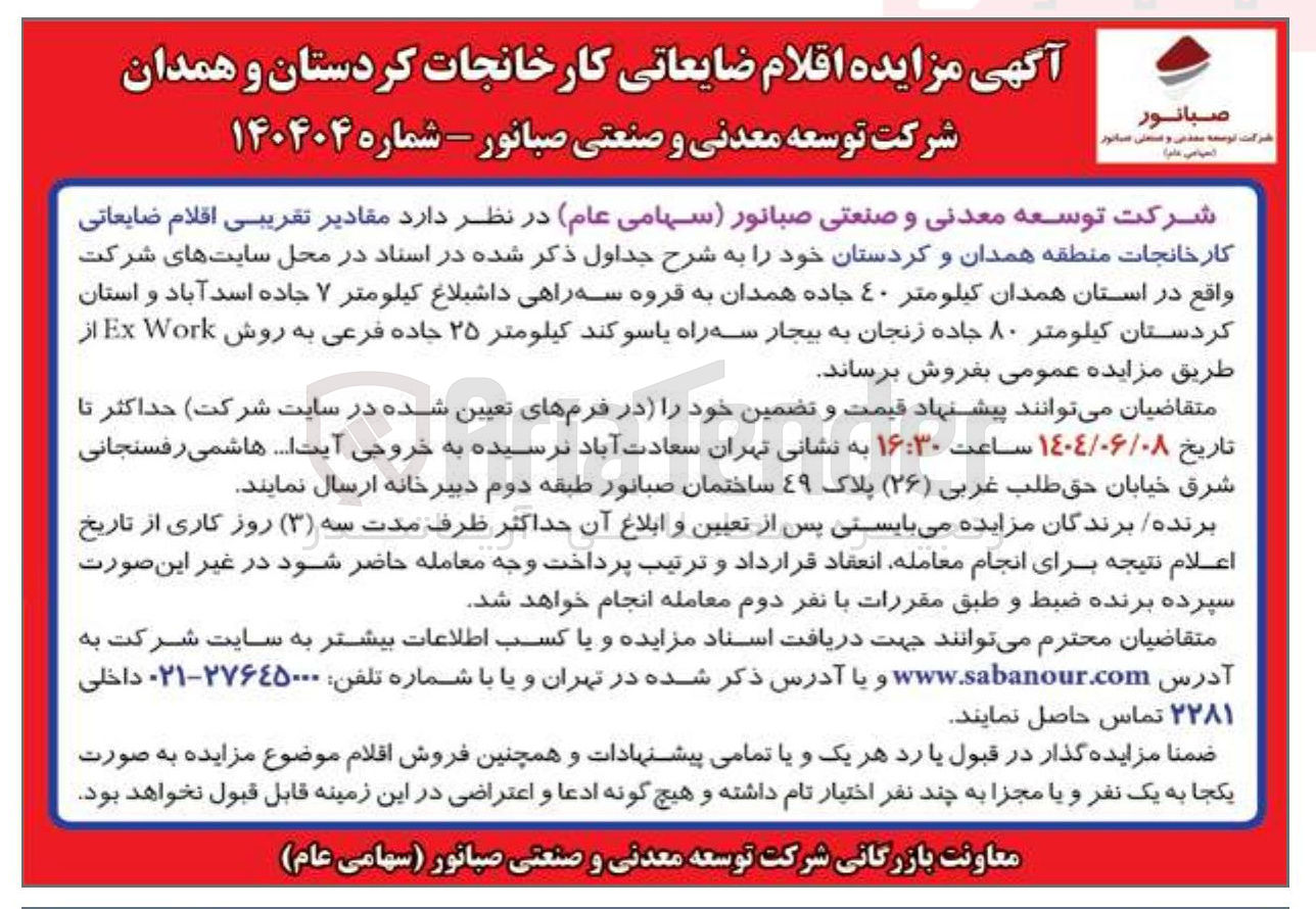 تصویر کوچک آگهی  اقلام ضایعاتی 