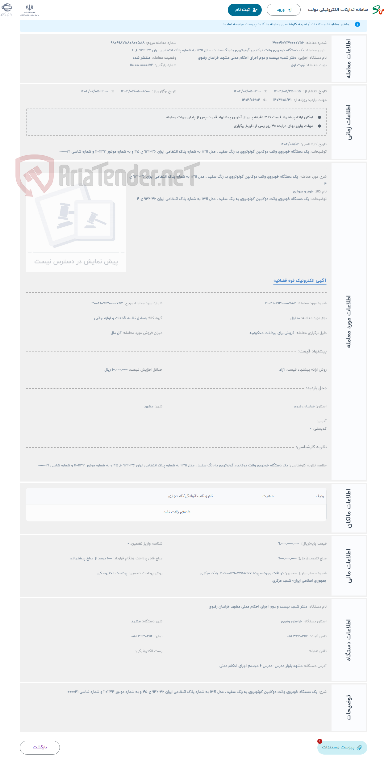 تصویر کوچک آگهی حراج یک دستگاه خودروی وانت دوکابین گونوتروی به رنگ سفید ، مدل 1391 به شماره پلاک انتظامی ایران 36-932 ج 4