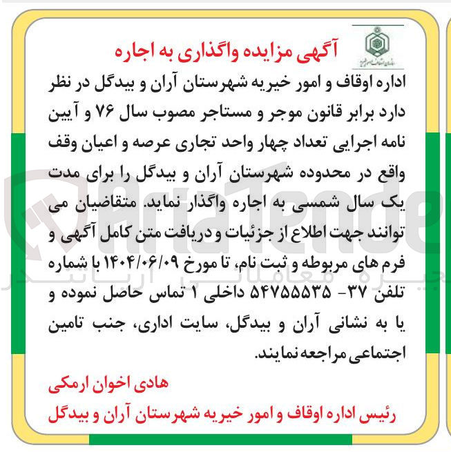 تصویر کوچک آگهی اجاره تعداد چهار واحد تجاری عرصه و اعیان وقف