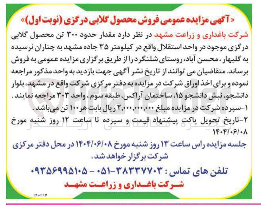 تصویر کوچک آگهی فروش مقدار حدود ۳۰۰ تن محصول گلابی درگزی موجود